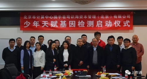 強(qiáng)強(qiáng)聯(lián)合，智啟未來 北京市計(jì)算中心攜手蒼穹識(shí)海達(dá)成戰(zhàn)略合作，天賦基因檢測(cè)產(chǎn)品發(fā)布會(huì)暨療養(yǎng)院賦能新篇章隆重啟幕