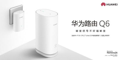 華為路由Q6 大戶型網(wǎng)速救星，關(guān)門玩手機(jī)也能暢享網(wǎng)絡(luò)