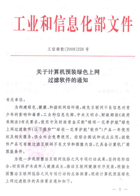 守護網絡凈土 解讀工信部“綠壩”上網過濾軟件新規