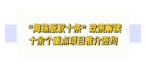 海珠打造廣州數(shù)字文化產(chǎn)業(yè)新高地 數(shù)字文化創(chuàng)意內(nèi)容應用服務多項重磅發(fā)布